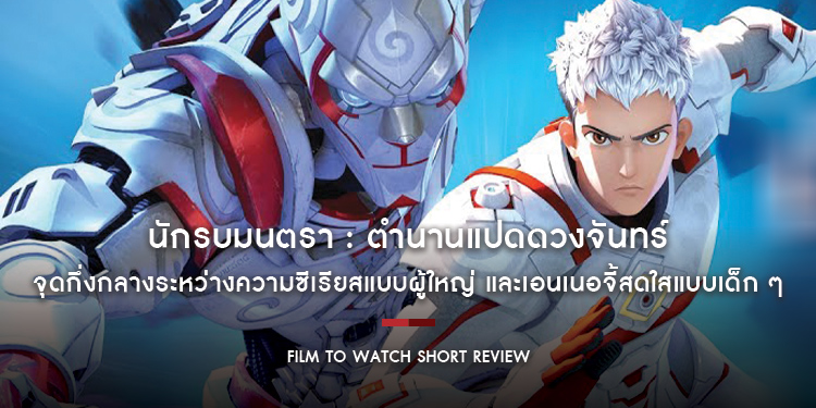 นักรบมนตรา : ตำนานแปดดวงจันทร์ - แพสชั่นโปรเจกต์ กับจุดกึ่งกลางระหว่างความซีเรียสแบบผู้ใหญ่ และเอนเนอจี้สดใสแบบเด็ก ๆ | Film to Watch Short Review